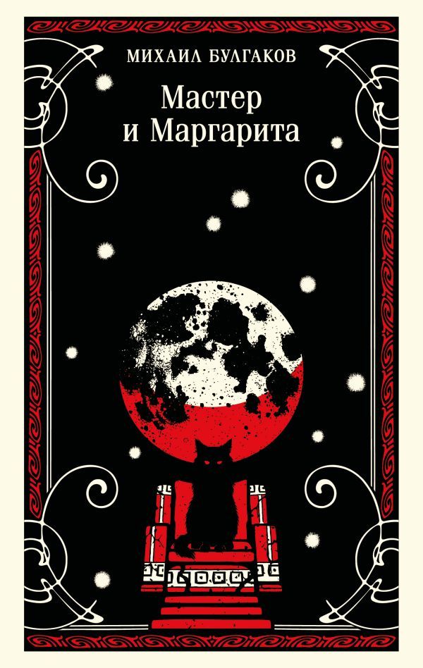 Мастер и Маргарита (булгаковская капсула)