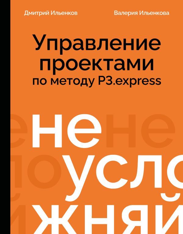 Не усложняй! Управление проектами по методу P3.express