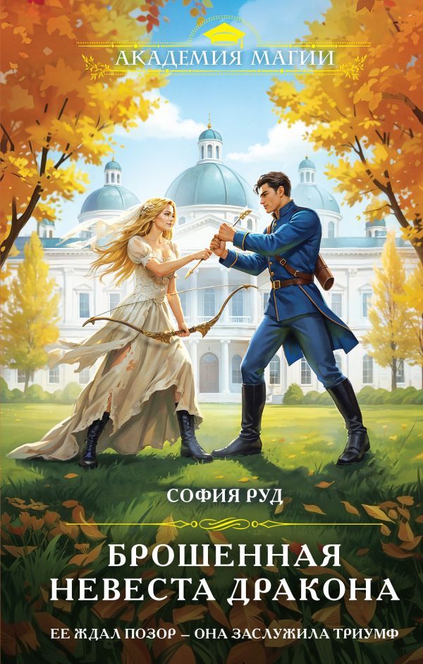 Брошенная невеста дракона