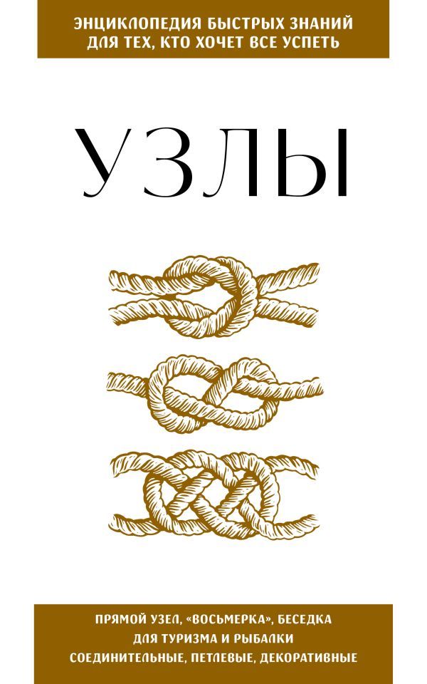 Узлы. Для тех, кто хочет все успеть