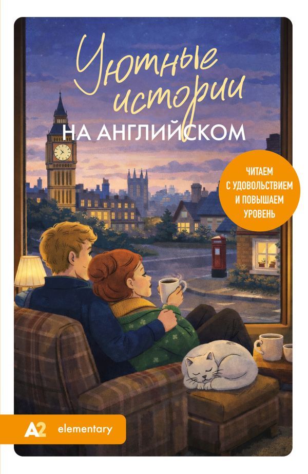 Уютные истории на английском. Читаем с удовольствием и повышаем уровень (А2)