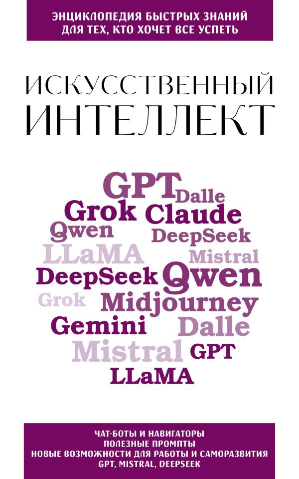 Искусственный интеллект. Для тех, кто хочет все успеть