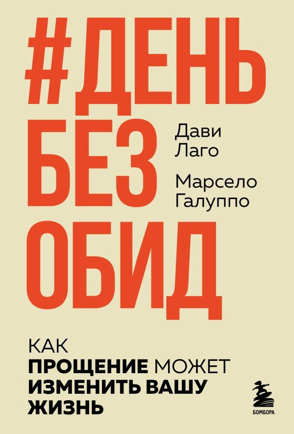 День без обид. Как прощение может изменить вашу жизнь