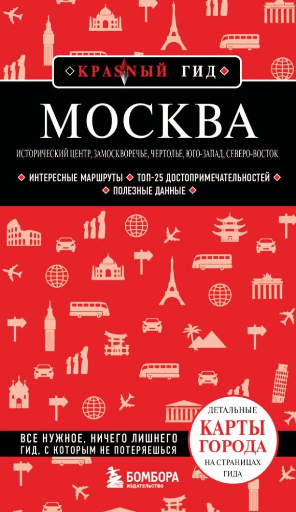 Москва: исторический центр, Замоскворечье, Чертолье, Юго-Запад, Северо-Восток