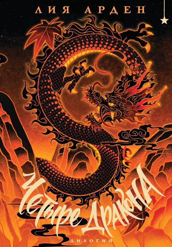 Четыре Дракона. Дилогия (подарочное издание)