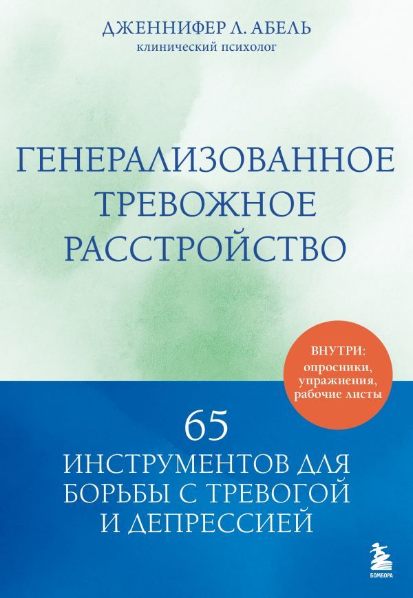 Генерализованное тревожное расстройство. 65 инструментов для борьбы с тревогой и депрессией