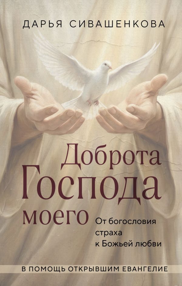 Доброта Господа моего. От богословия страха к Божьей любви