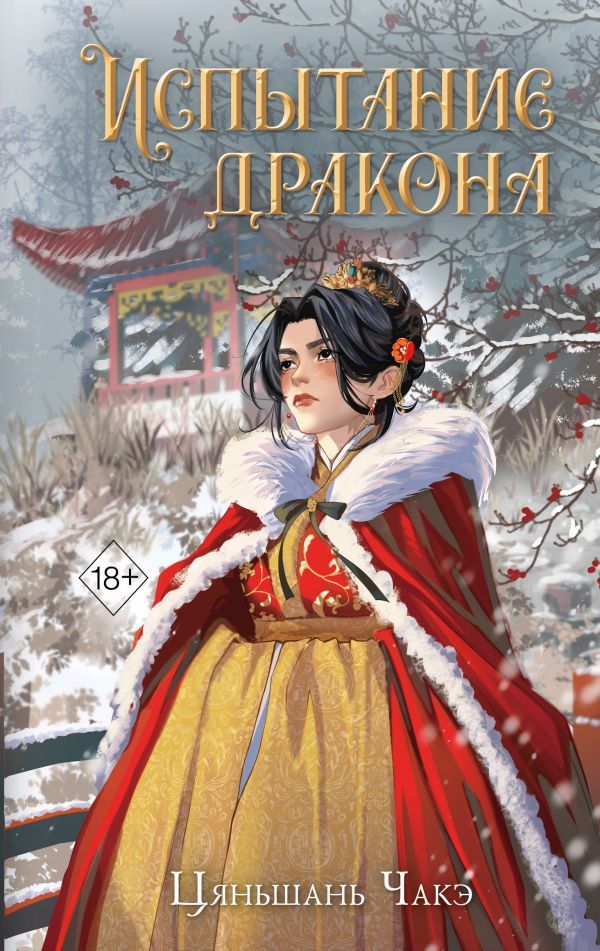 Испытание дракона (#3)