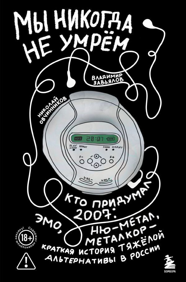 Мы никогда не умрем. Краткая история тяжелой альтернативы в России. Книга + музыкальный постер
