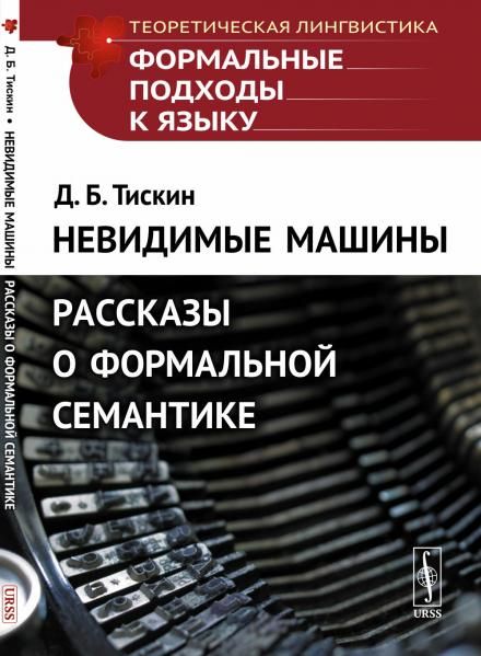 Невидимые машины: Рассказы о формальной семантике