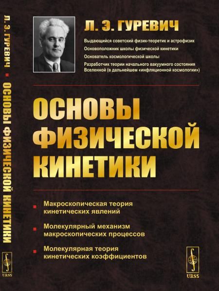 Основы физической кинетики