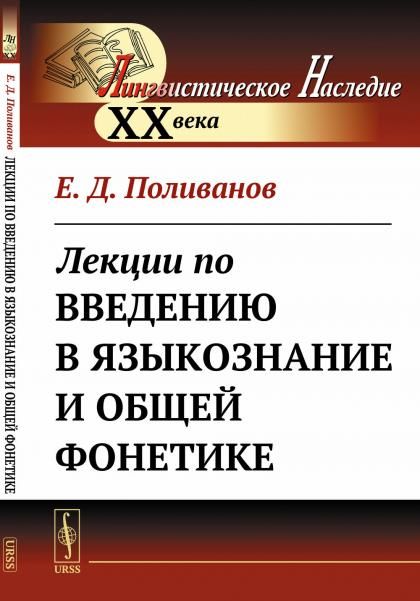 Лекции по введению в языкознание и общей фонетике