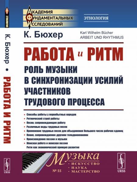 Работа и ритм: Роль музыки в синхронизации усилий участников трудового процесса. Пер. с последнего 4-го нем. издания. Многочисленные ноты и иллюстрации. Репринт издания 1923г.