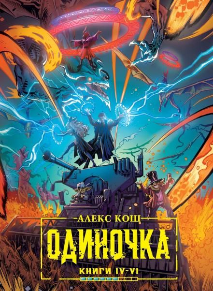 Одиночка. Книги 4-6. Коллекционное издание