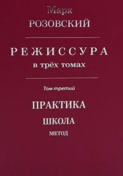 Режиссура: В 3 т. Т 3: Практика. Школа. Метод