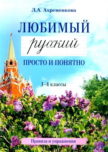 Любимый русский. Просто и понятно 1-4 кл. Правила и упражнения. 2-е изд