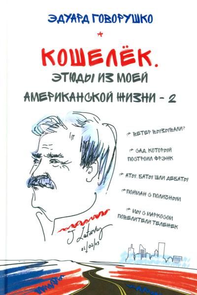 Кошелек. Этюды из моей американской жизни-2