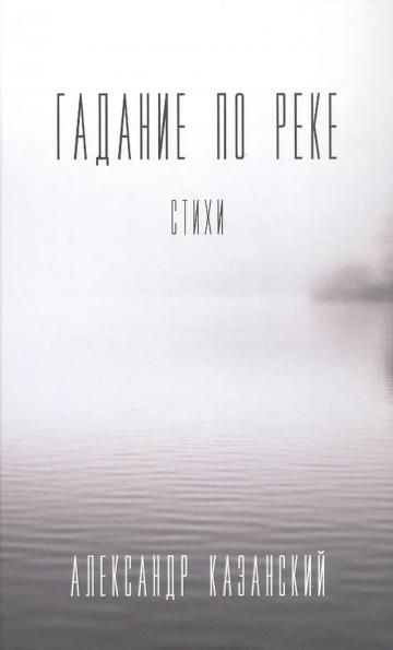 Гадание по реке: стихи
