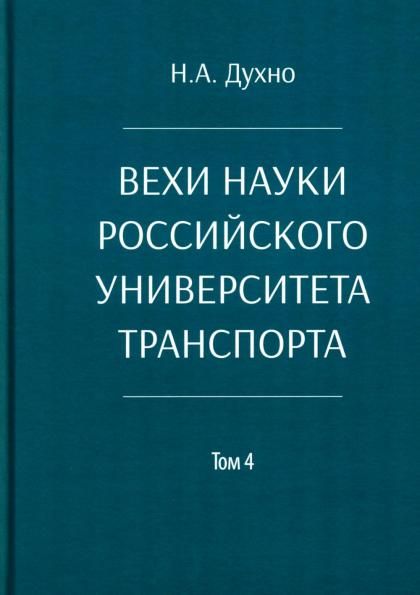 Вехи науки Российского университета транспорта. Монография. В 8 т. Т. 4