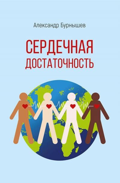 Сердечная достаточность: роман