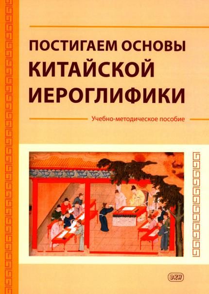 Постигаем основы китайской иероглифики: учебно-методическое пособие