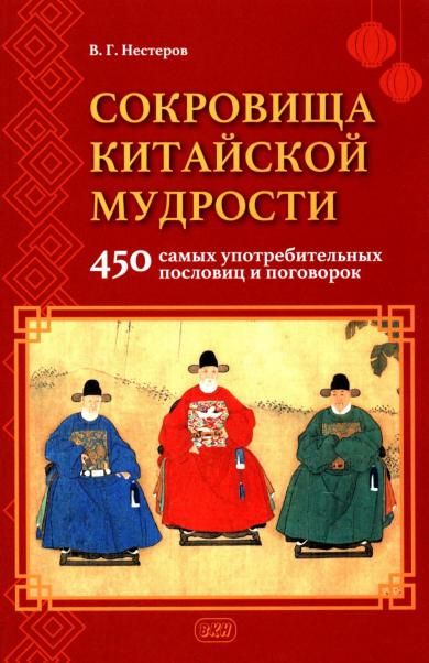 Сокровища китайской мудрости. 450 самых употребительных пословиц и поговорок
