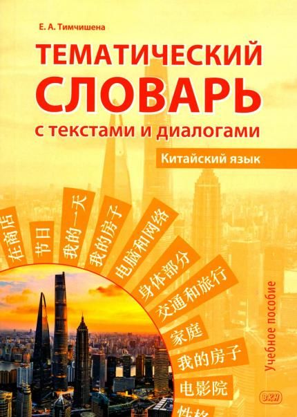 Тематический словарь с текстами и диалогами китайский язык: учебное пособие. 2-е изд., испр. и доп