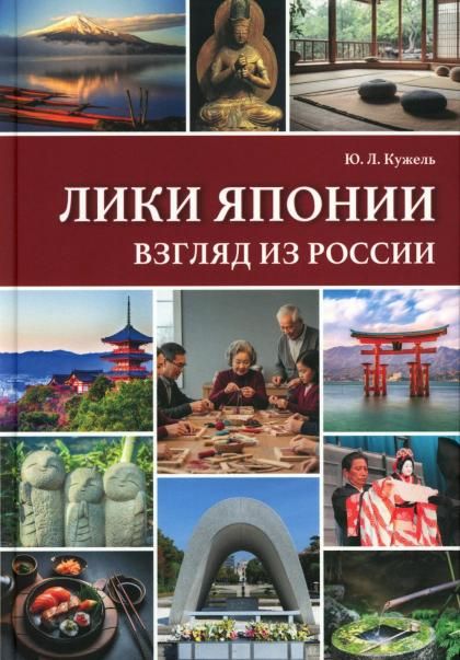 Лики Японии. Взгляд из России из избранного