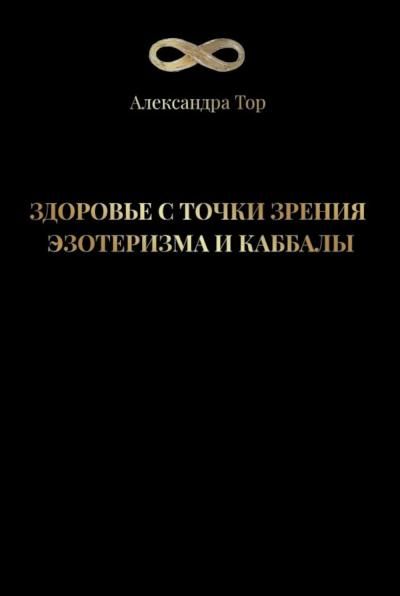 Здоровье с точки зрения эзотеризма и каббалы