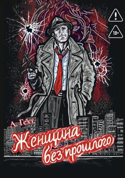 Женщина без прошлого