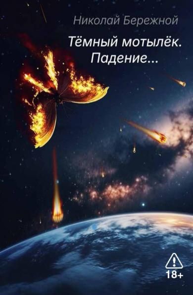 Темный мотылек. Падение