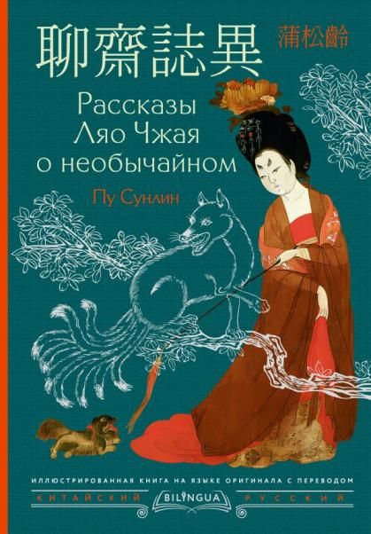 Рассказы Ляо Чжая о необычайном Liozhi zhy