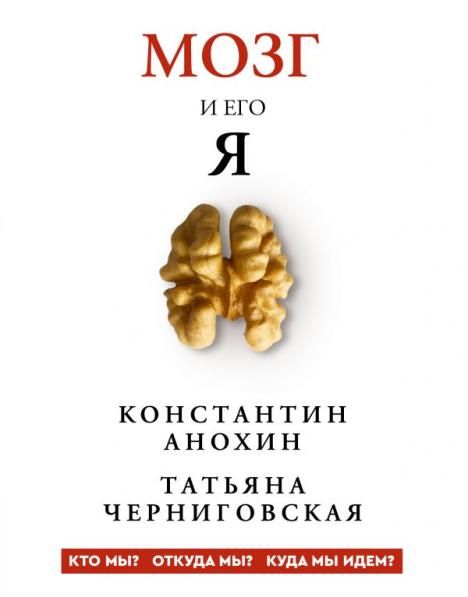 Мозг и его Я. Кто мы Откуда мы Куда мы идем