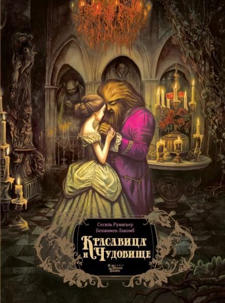 Красавица и чудовище