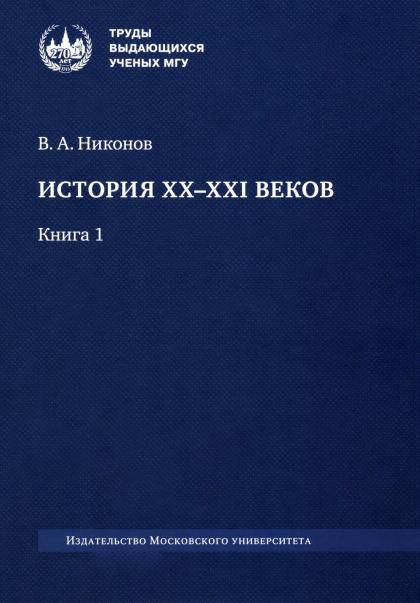 История XX-XXI веков. В 2 кн. Кн. 1