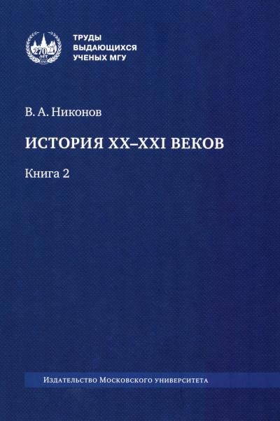 История XX-XXI веков: монография. В 2 кн. Кн. 2