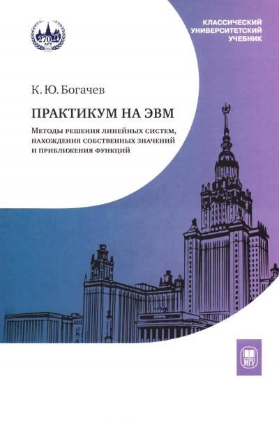 Практикум на ЭВМ. Методы решения линейных систем, нахождение собственных значений и приближения функций: Учебное пособие