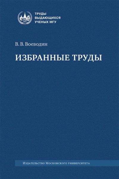 Избранные труды: книги, лекции, статьи