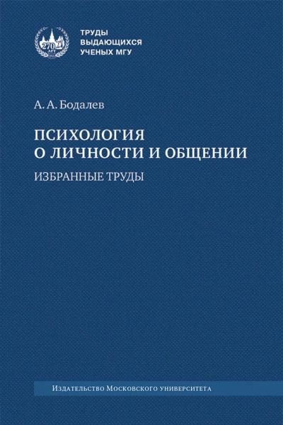 Психология о личности и общении: избранные труды