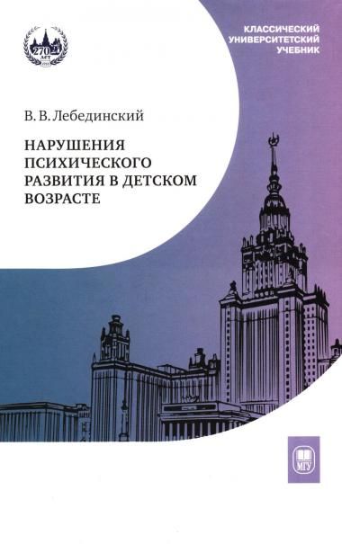 Нарушения психического развития в детском возрасте: Учебное пособие. 7-е изд