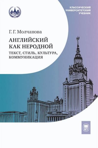 Английский как неродной: текст, стиль, культура, коммуникация: Учебник. 2-е изд