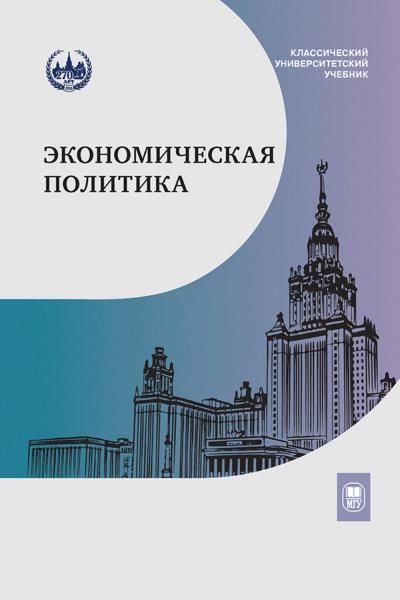 Экономическая политика: Учебник