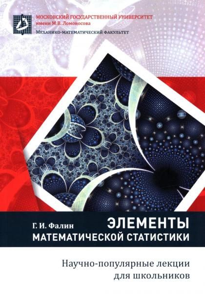 Элементы математической статистики для школьников. 2-е изд., испр.и доп