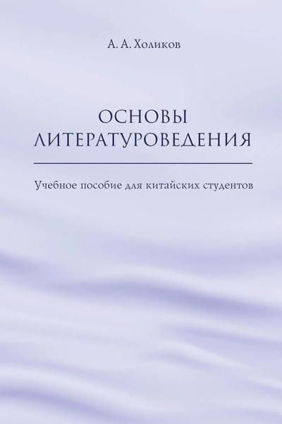 Основы литературоведения: Учебное пособие для китайских студентов