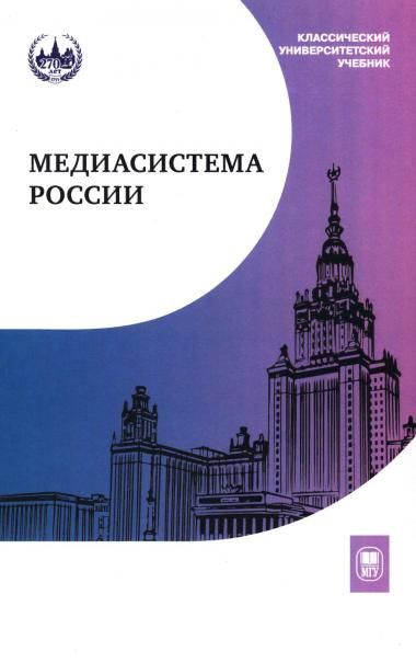 Медиасистема России: Учебник для студентов вузов. 4-е изд