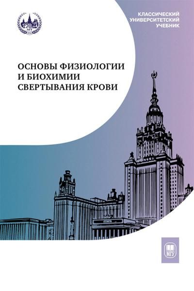 Основы физиологии и биохимии свертывания крови: Учебник для вузов. 2-е изд