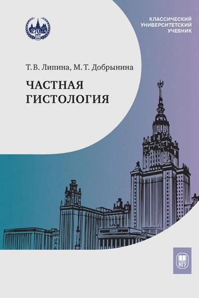 Частная гистология: Учебно-методическое пособие к практическим занятиям