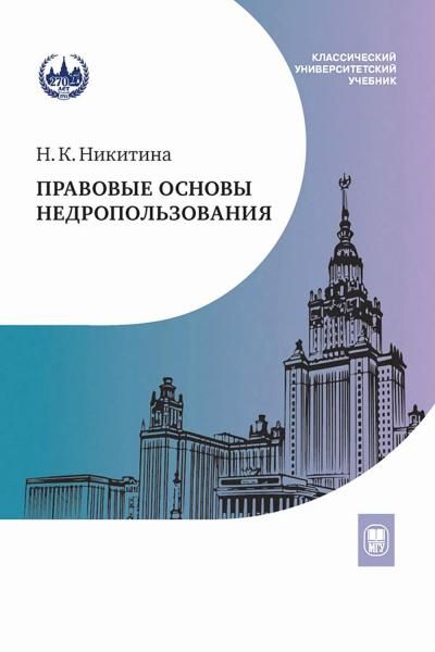 Правовые основы недропользования: Учебное пособие. 2-е изд., испр. и доп