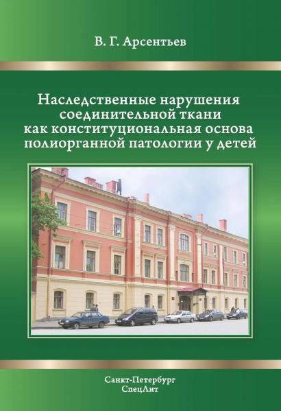 Наследственные нарушения соединительной ткани как конституции. 3-е изд., испр. и доп