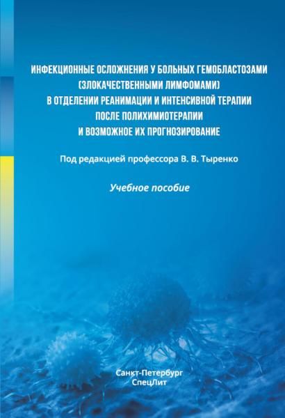 Инфекционные осложнения у больных гемобластозами злокачественными лимфомами в отделении реанимации и интенсивной терапии после...: Учебное пособие